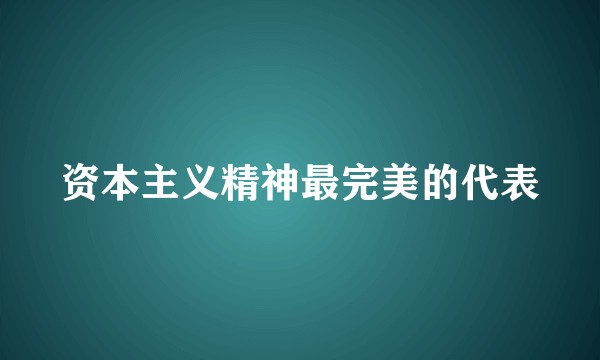 资本主义精神最完美的代表