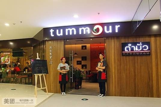 原生泰tummour泰国料理（乐峰广场店）
