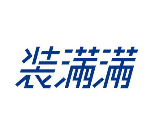 装满满