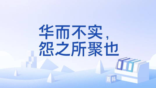 华而不实，怨之所聚也