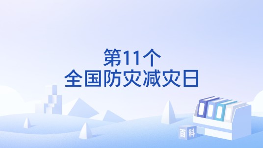 第11个全国防灾减灾日
