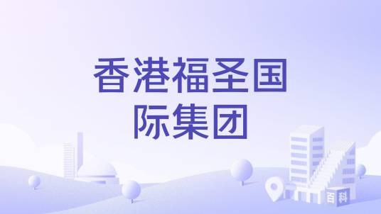 香港福圣国际集团