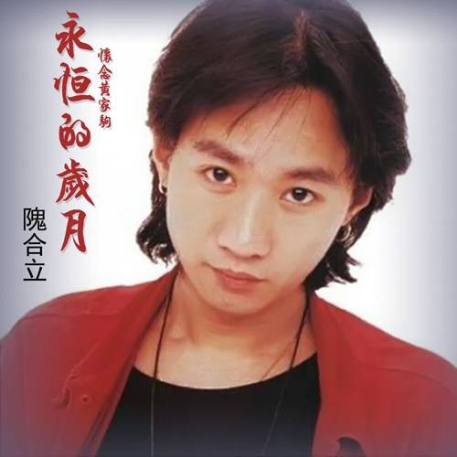 永恒的岁月（隗合立演唱的歌曲）