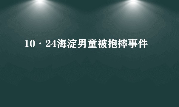 10·24海淀男童被抱摔事件