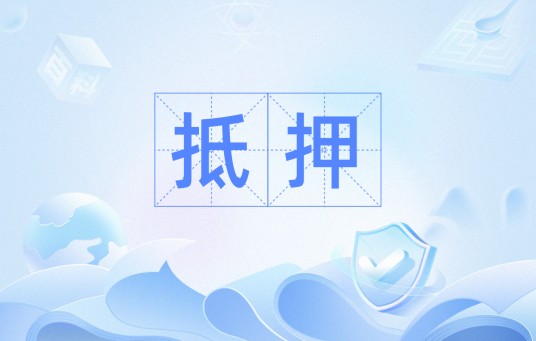 抵押（汉语词汇）
