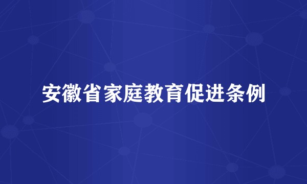 安徽省家庭教育促进条例