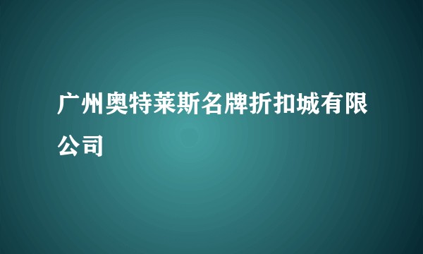 广州奥特莱斯名牌折扣城有限公司