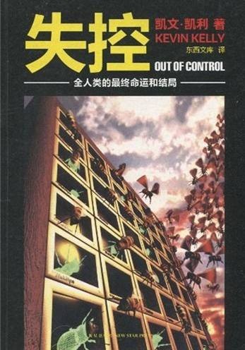 失控:全人类的最终命运和结局(2010年新星出版社出版的图书)