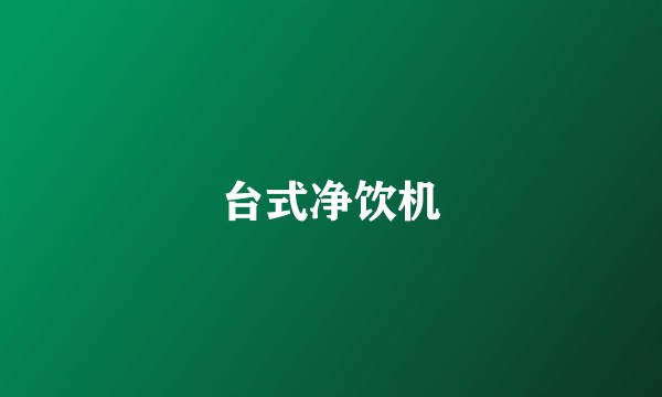 台式净饮机