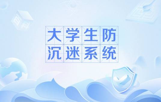 大学生防沉迷系统