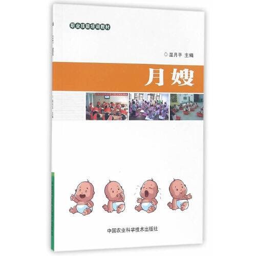 月嫂（2016年中国农业科学技术出版社出版的图书）