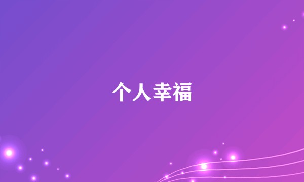 个人幸福