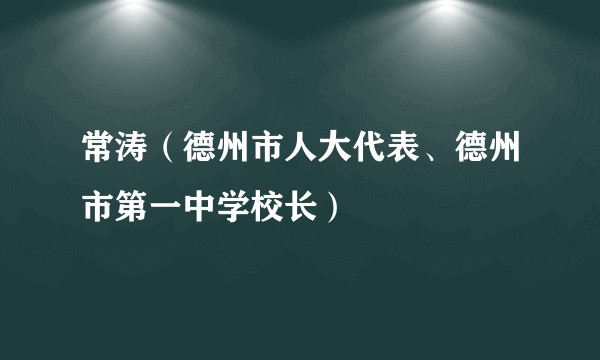 常涛(德州市人大代表、德州市第一中学校长)