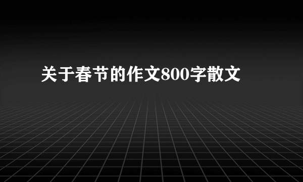 关于春节的作文800字散文