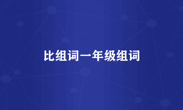 比组词一年级组词