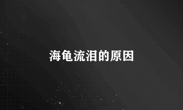 海龟流泪的原因