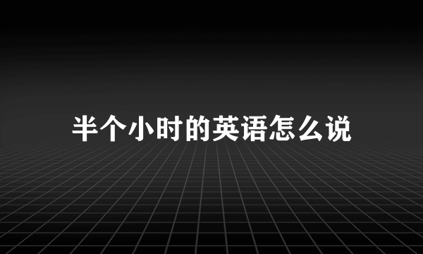 半个小时的英语怎么说