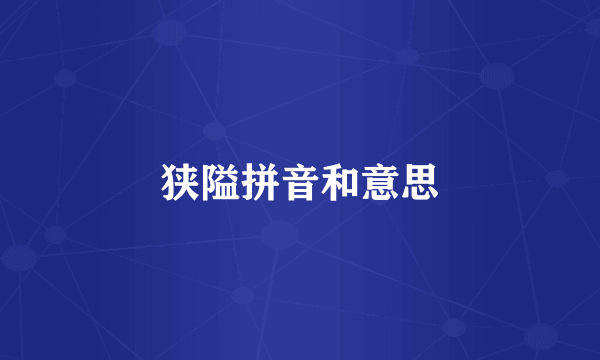 狭隘拼音和意思