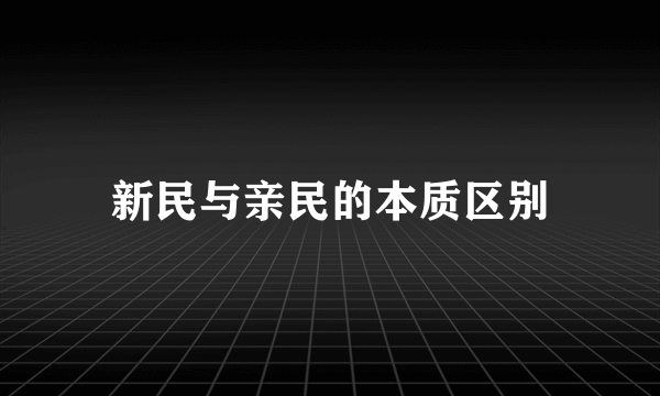 新民与亲民的本质区别