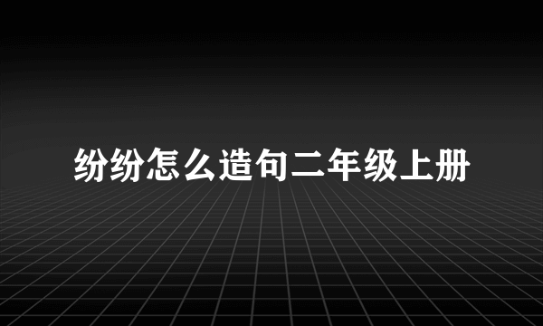 纷纷怎么造句二年级上册