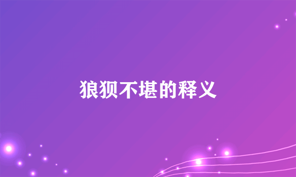 狼狈不堪的释义