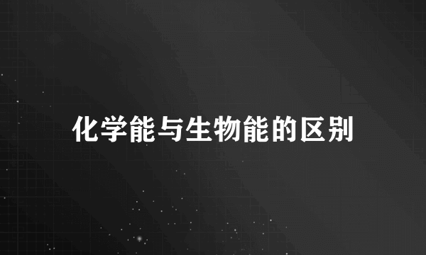 化学能与生物能的区别