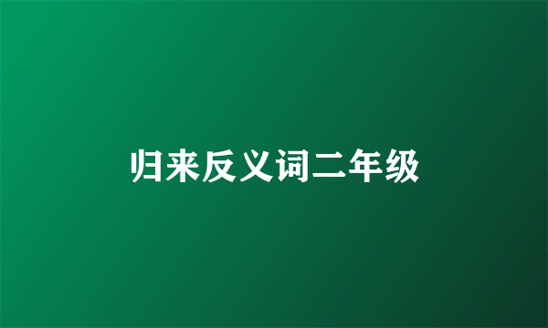 归来反义词二年级