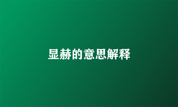 显赫的意思解释