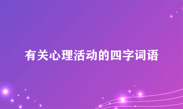 有关心理活动的四字词语
