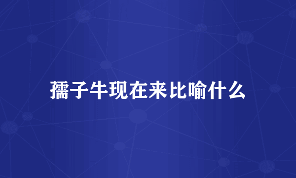 孺子牛现在来比喻什么