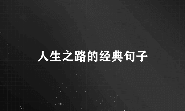 人生之路的经典句子