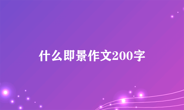 什么即景作文200字