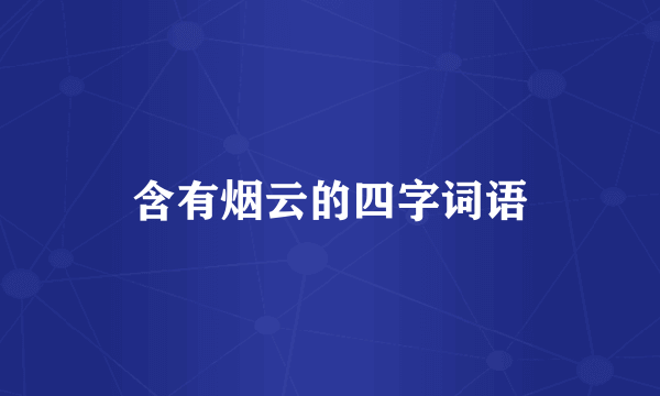 含有烟云的四字词语