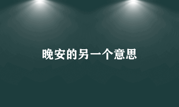 晚安的另一个意思