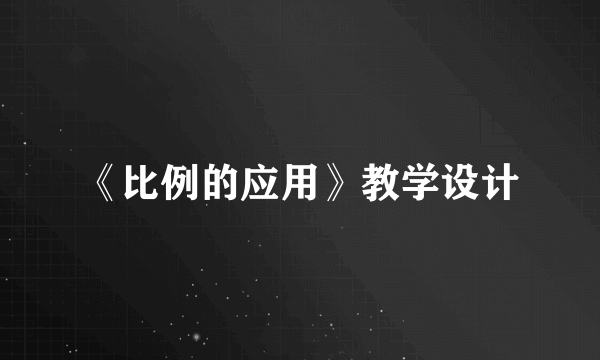 《比例的应用》教学设计
