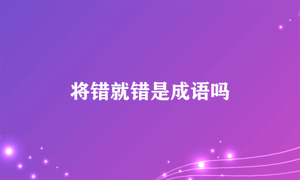 将错就错是成语吗