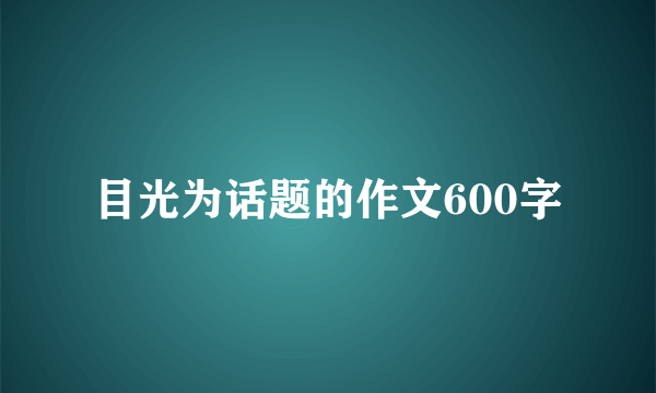 目光为话题的作文600字