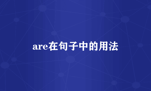 are在句子中的用法