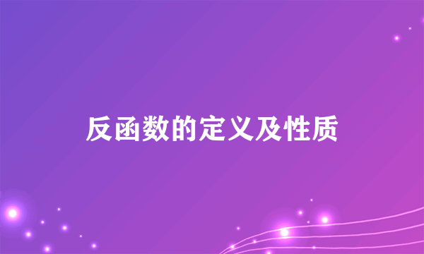 反函数的定义及性质