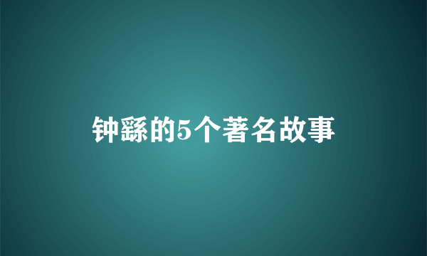 钟繇的5个著名故事