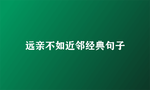 远亲不如近邻经典句子