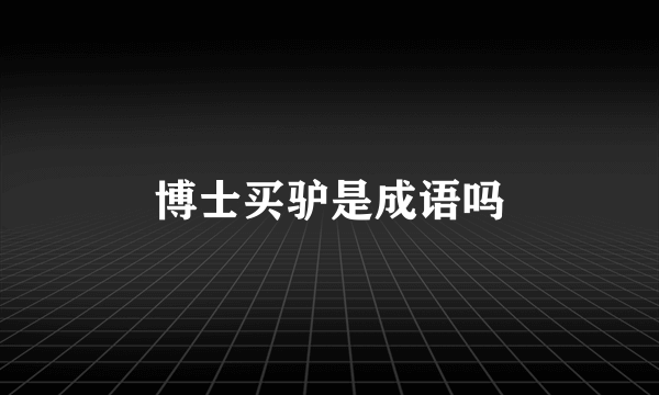 博士买驴是成语吗