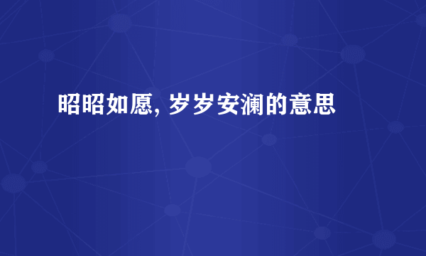 昭昭如愿, 岁岁安澜的意思