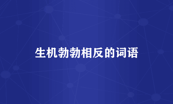 生机勃勃相反的词语