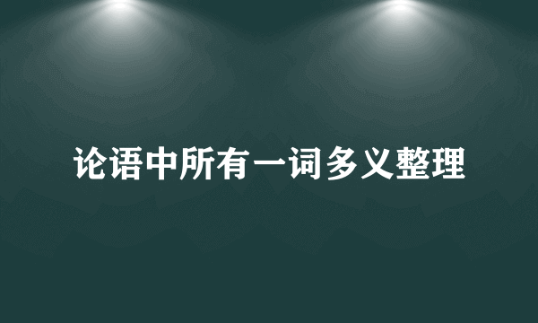 论语中所有一词多义整理
