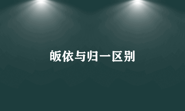 皈依与归一区别