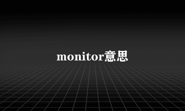 monitor意思