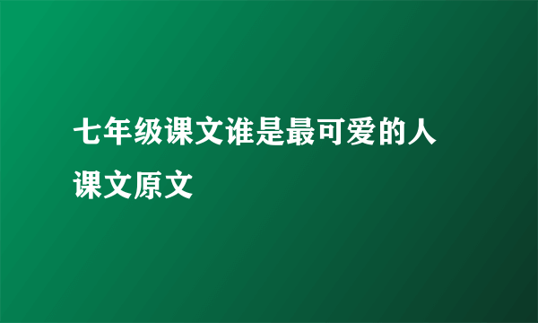 七年级课文谁是最可爱的人 课文原文