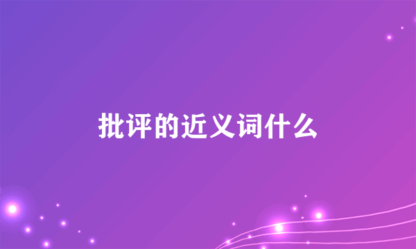 批评的近义词什么