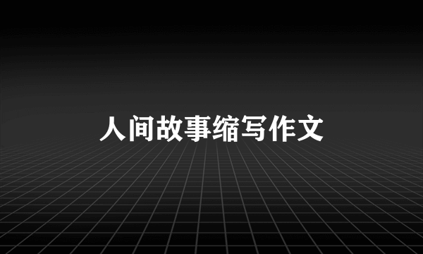 人间故事缩写作文